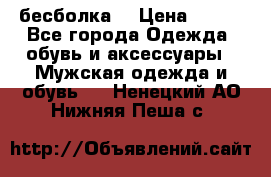 бесболка  › Цена ­ 648 - Все города Одежда, обувь и аксессуары » Мужская одежда и обувь   . Ненецкий АО,Нижняя Пеша с.